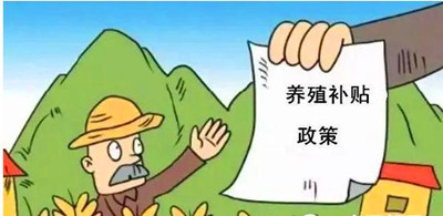 2017年養(yǎng)殖補貼：最多能領180萬！